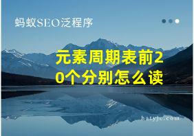 元素周期表前20个分别怎么读