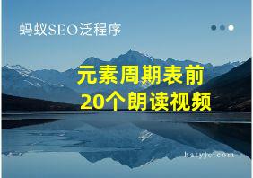 元素周期表前20个朗读视频