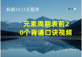 元素周期表前20个背诵口诀视频