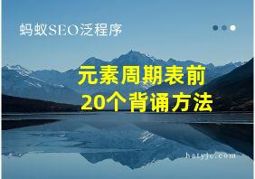 元素周期表前20个背诵方法