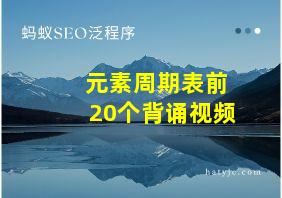 元素周期表前20个背诵视频