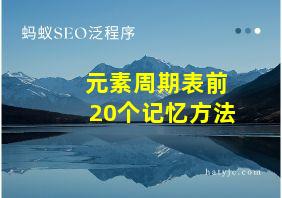 元素周期表前20个记忆方法