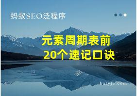 元素周期表前20个速记口诀