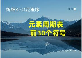 元素周期表前30个符号