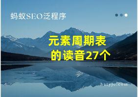 元素周期表的读音27个