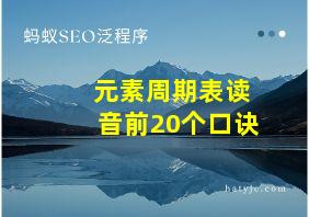 元素周期表读音前20个口诀