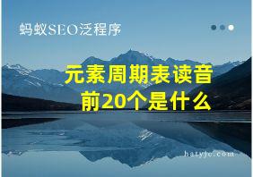 元素周期表读音前20个是什么