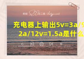 充电器上输出5v=3a/9v=2a/12v=1.5a是什么意思