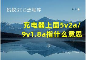 充电器上面5v2a/9v1.8a指什么意思