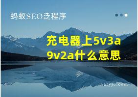 充电器上5v3a 9v2a什么意思