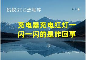 充电器充电红灯一闪一闪的是咋回事