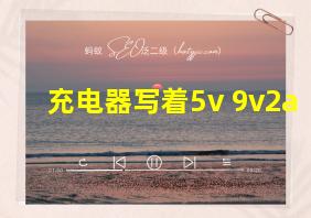 充电器写着5v 9v2a