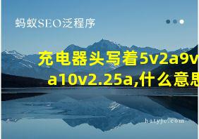 充电器头写着5v2a9v2a10v2.25a,什么意思