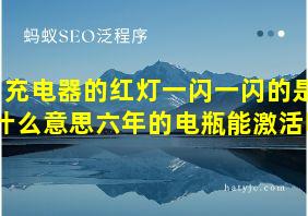 充电器的红灯一闪一闪的是什么意思六年的电瓶能激活吗