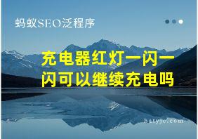 充电器红灯一闪一闪可以继续充电吗