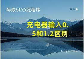 充电器输入0.5和1.2区别