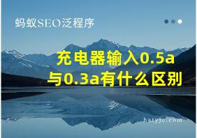 充电器输入0.5a与0.3a有什么区别