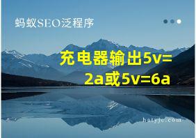 充电器输出5v=2a或5v=6a