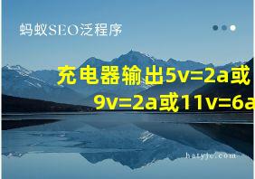 充电器输出5v=2a或9v=2a或11v=6a