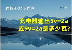 充电器输出5v=2a或9v=2a是多少瓦?