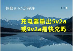 充电器输出5v2a或9v2a是快充吗