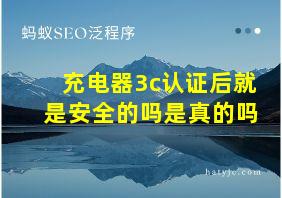 充电器3c认证后就是安全的吗是真的吗