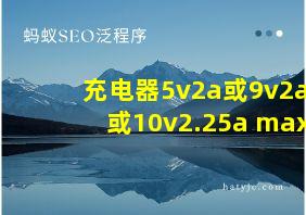 充电器5v2a或9v2a或10v2.25a max