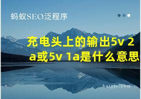 充电头上的输出5v 2a或5v 1a是什么意思