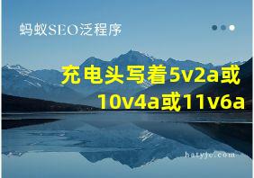 充电头写着5v2a或10v4a或11v6a