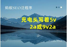 充电头写着5v2a或9v2a