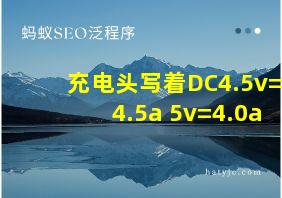 充电头写着DC4.5v=4.5a 5v=4.0a