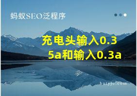 充电头输入0.35a和输入0.3a