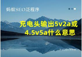 充电头输出5v2a或4.5v5a什么意思