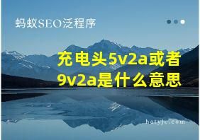 充电头5v2a或者9v2a是什么意思