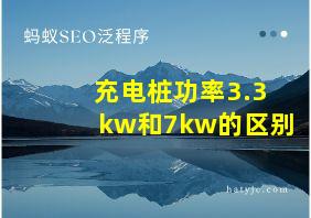 充电桩功率3.3kw和7kw的区别