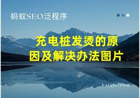 充电桩发烫的原因及解决办法图片