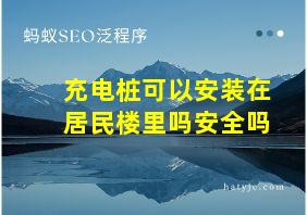 充电桩可以安装在居民楼里吗安全吗