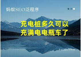 充电桩多久可以充满电电瓶车了