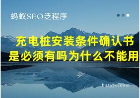 充电桩安装条件确认书是必须有吗为什么不能用