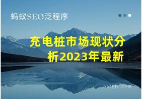 充电桩市场现状分析2023年最新