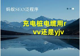 充电桩电缆用rvv还是yjv