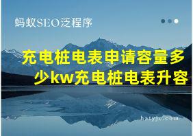 充电桩电表申请容量多少kw充电桩电表升容