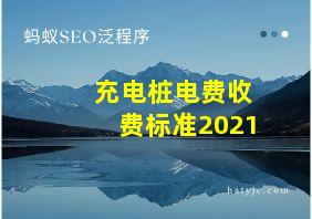 充电桩电费收费标准2021