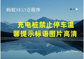 充电桩禁止停车温馨提示标语图片高清