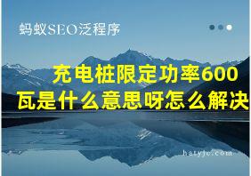 充电桩限定功率600瓦是什么意思呀怎么解决