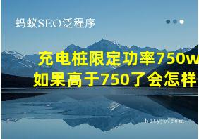 充电桩限定功率750w 如果高于750了会怎样