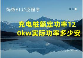 充电桩额定功率120kw实际功率多少安