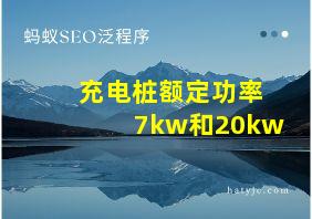 充电桩额定功率7kw和20kw