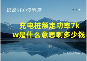 充电桩额定功率7kw是什么意思啊多少钱