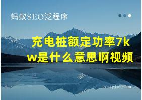 充电桩额定功率7kw是什么意思啊视频